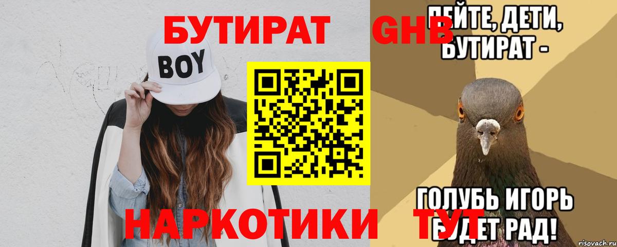 Бутират вода Россошь