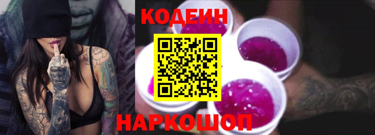 Кодеин Purple Drank  Вход с VPN  Россошь 